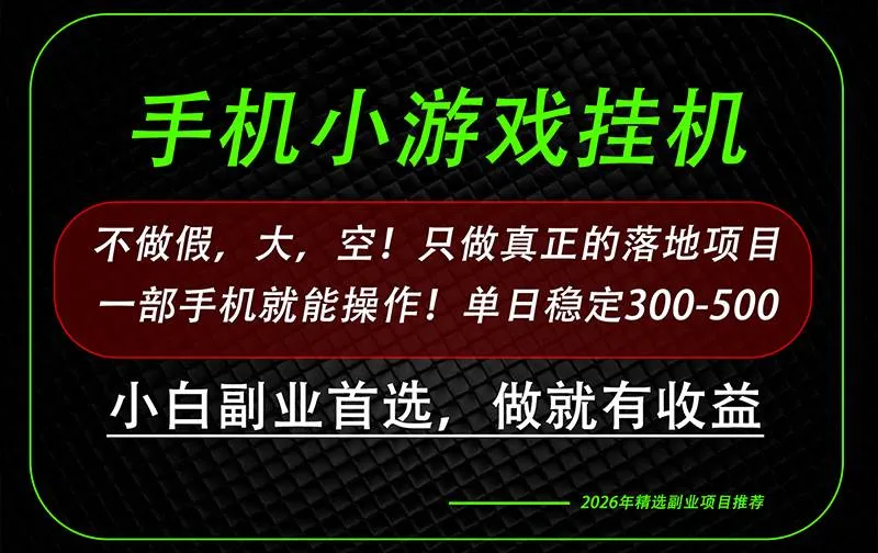 （20096期）这才是真正可落地项目！每天十几分钟就够了，轻松日入500+，长期稳定可做！-梦帆创业网