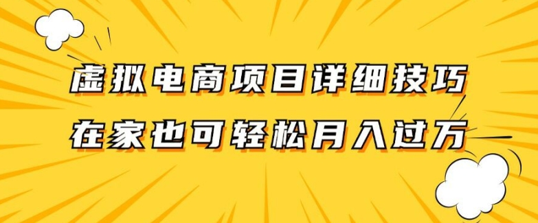 虚拟电商项目详细拆解，兼职全职都可做，每天单账号300+轻轻松松【揭秘】-梦帆创业网