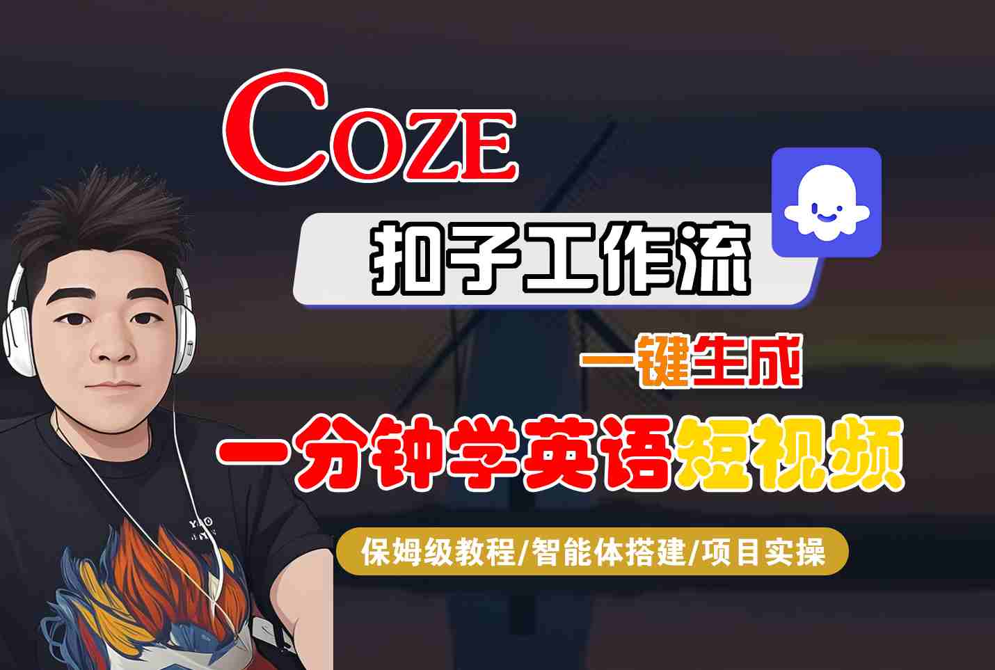 COZE扣子工作流一键生成一分钟学英语短视频，保姆级教程-智能体搭建-项目实操-梦帆创业网