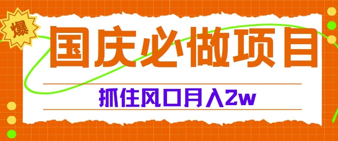 国庆中秋必做项目，抓住流量风口，月入过万-梦帆创业网