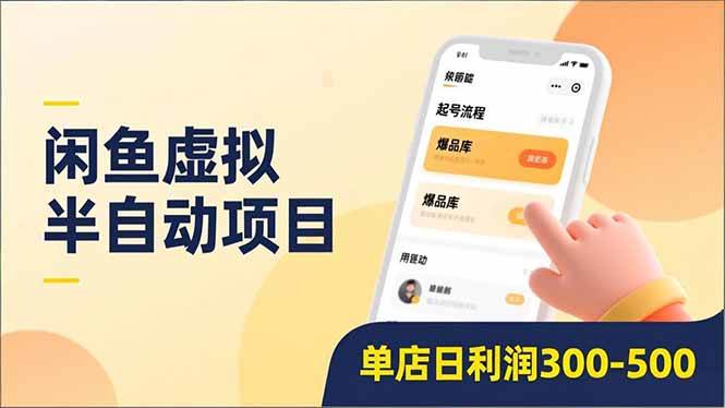（16961期）闲鱼虚拟半自动项目，半自动起号、全自动升级、爆品库更新，低门槛复制，单店日利润300-500-梦帆创业网