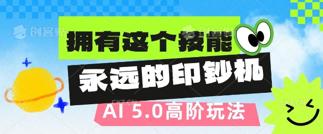 AI代写5.0高阶玩法，拥有这个技能，永远的印钞机-梦帆创业网