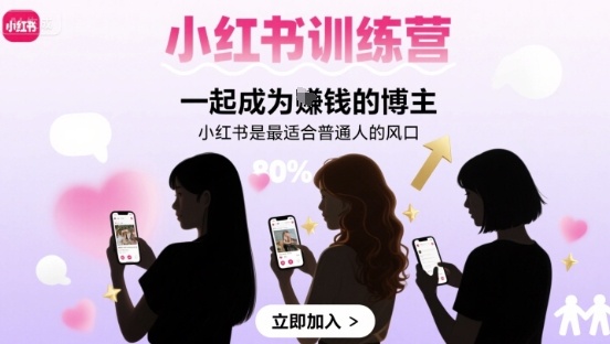 小红书训练营一起成为賺钱的博主，小红书是最适合普通人的风口-梦帆创业网