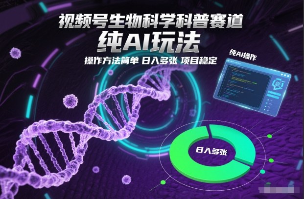 视频号生物科学科普赛道，纯AI玩法，操作方法简单，日入多张，项目稳定-梦帆创业网