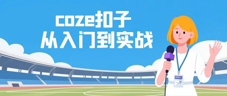 coze扣子从入门到实战 快速掌握AI工作流搭建-梦帆创业网