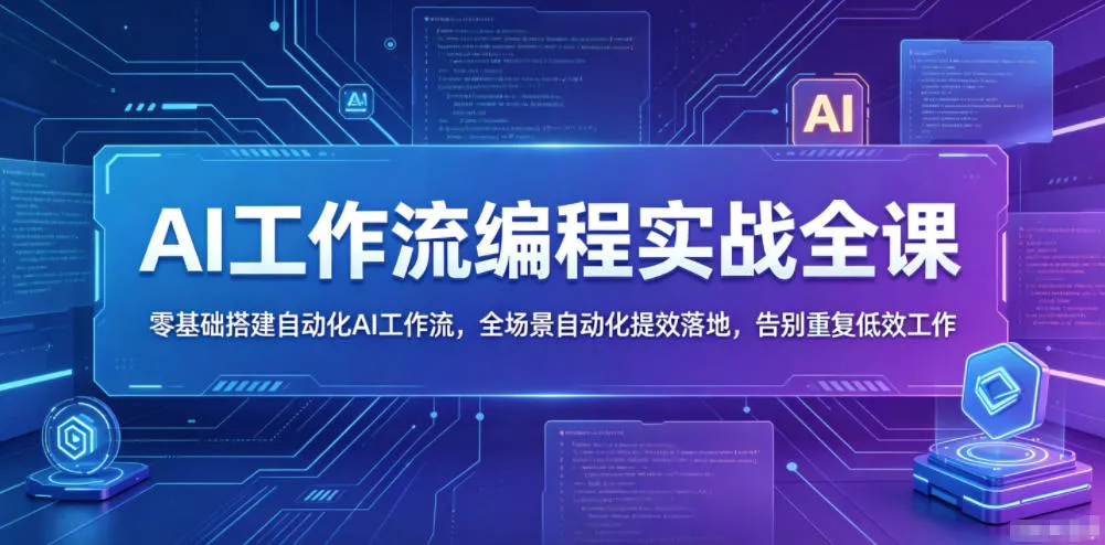 AI工作流编程实战全课，零基础搭建自动化AI工作流，全场景自动化提效落地，告别重复低效工作-梦帆创业网
