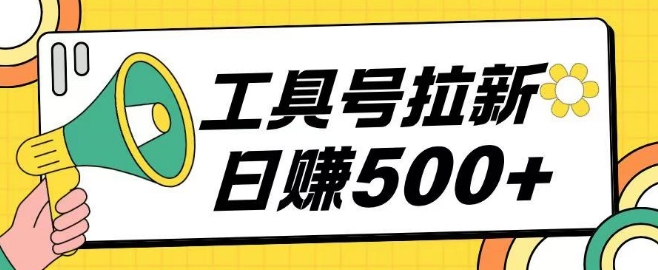 工具号拉新玩法号称日入几张，操作简单小白可直接上手-梦帆创业网