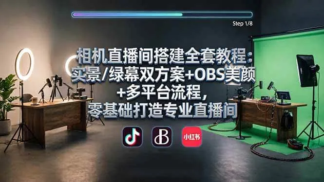 （18040期）相机直播间搭建全套教程：实景/绿幕双方案+OBS美颜+多平台流程，零基础打造专业直播间-梦帆创业网
