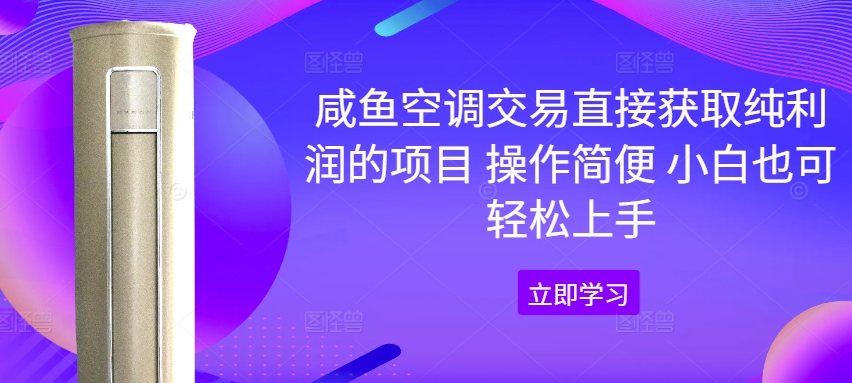 咸鱼空调交易直接获取纯利润的项目 操作简便 小白也可轻松上手-梦帆创业网