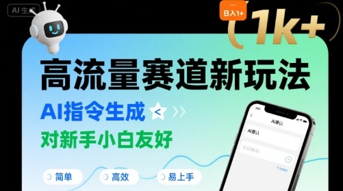 日入1k+的高流量赛道新玩法，AI指令生成，对新手小白友好【附带指令词】-梦帆创业网