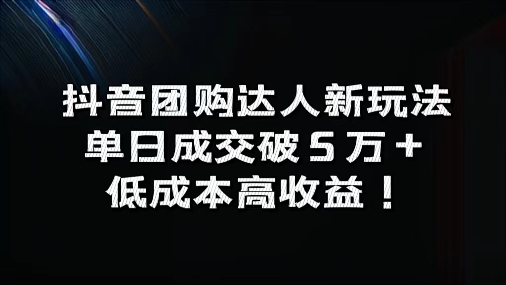 抖音团购达人新玩法，单日成交破5万+，低成本高收益！-梦帆创业网