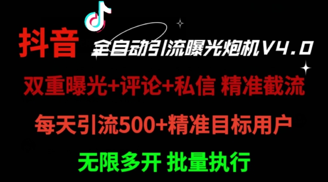 2024首发最新截流工具，抖音全自动引流神器 一天精准引流2000+【附自动工具】-梦帆创业网