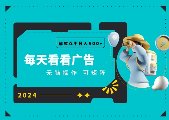 看广告就能单机日入50+ 批量操作月入1W+-梦帆创业网
