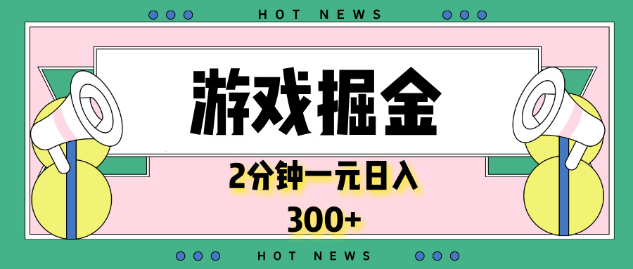 （13802期）游戏掘金，2分钟一个，0门槛，提现秒到账，日入300+-梦帆创业网