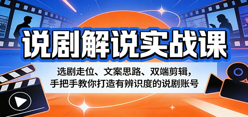 说剧解说实战课：选剧走位、文案思路、双端剪辑，手把手教你打造有辨识度的说剧账号-梦帆创业网