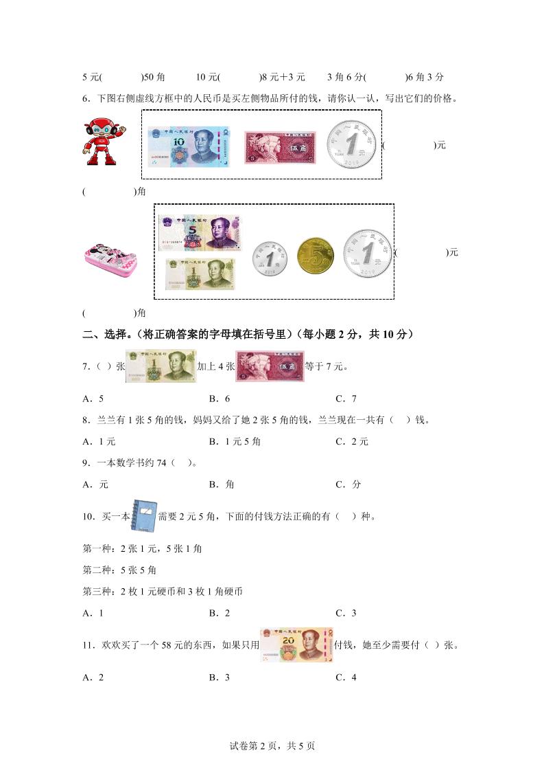 青岛63版数学一年级下册第六单元《人民币的认识》单元测试卷-梦帆创业网