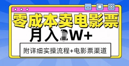 零成本卖电影票，月入过W+，实操流程+渠道-梦帆创业网