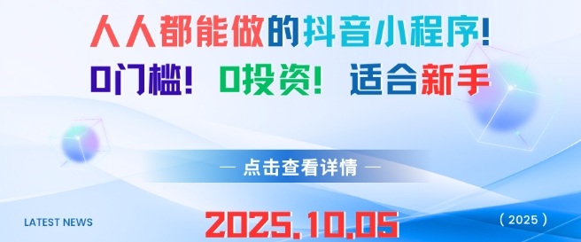 人人都能做的抖音小程序，0门槛0成本，适合新手-梦帆创业网