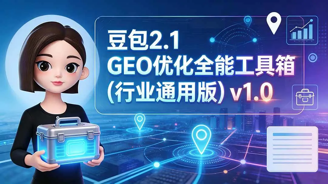 （19677期）豆包2.1 GEO优化全能工具箱（行业通用版）v1.0-梦帆创业网