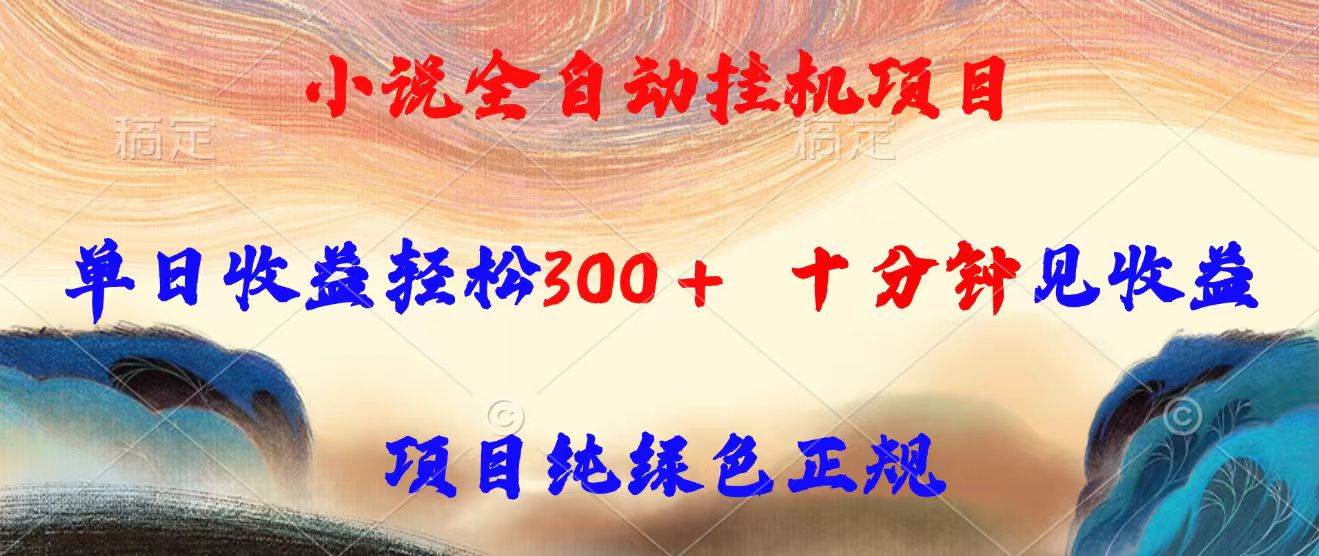 （15658期）小说全自动挂机项目，单日收益轻松300，十分钟见收益，项目纯绿色正规-梦帆创业网