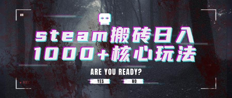 （15593期）steam搬砖日入1000+核心玩法-梦帆创业网