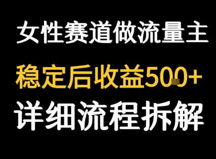 女性励志赛道做流量主 客单价高，稳定后每日5张-梦帆创业网