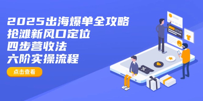 2025出海爆单全攻略：抢滩新风口定位+四步营收法+六阶实操流程-梦帆创业网