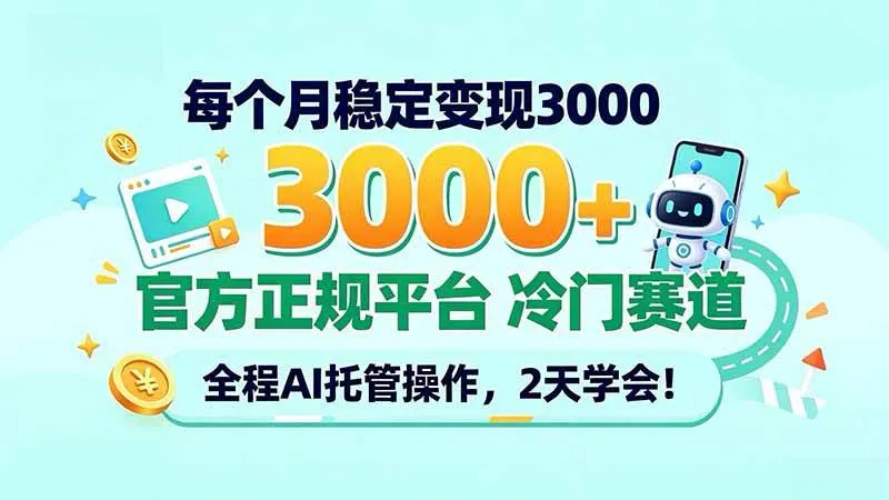 （20766期）每个月稳定变现3000＋， 官方正规平台 冷门赛道， 全程ai托管操作，2天学会！-梦帆创业网