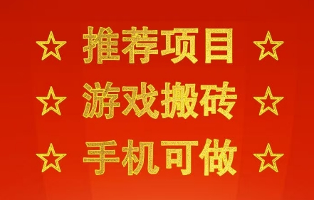 推荐项目：游戏搬砖，手机可做，不用电脑，最快当天见收益3张+，副业创业网创兼职【揭秘】-梦帆创业网
