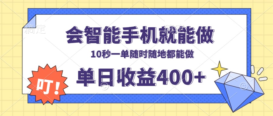（13861期）会智能手机就能做，十秒钟一单，有手机就行，随时随地可做单日收益400+-梦帆创业网