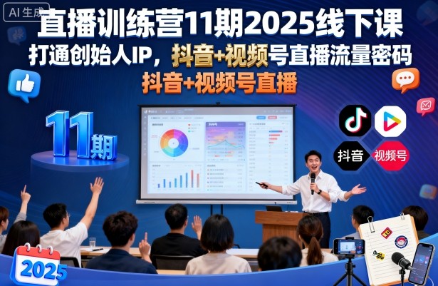直播训练营11期2025线下课，打通创始人IP，抖音+视频号直播流量密码，教你做出高流量高变现的直播间-梦帆创业网