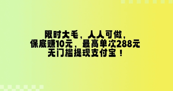 限时大毛，人人可做，保底挣10元，最高单次288元，无门槛提现支付宝！-梦帆创业网