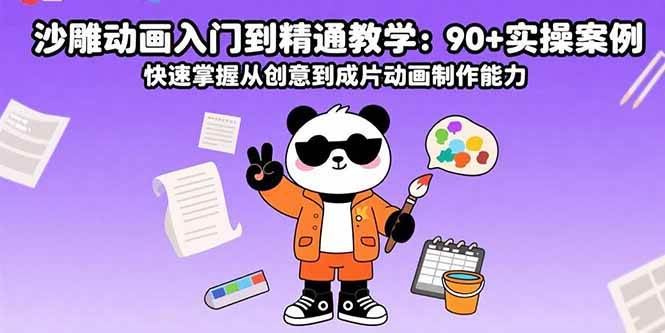 （15783期）沙雕动画入门到精通教学：90+实操案例 快速掌握从创意到成片动画制作能力-梦帆创业网