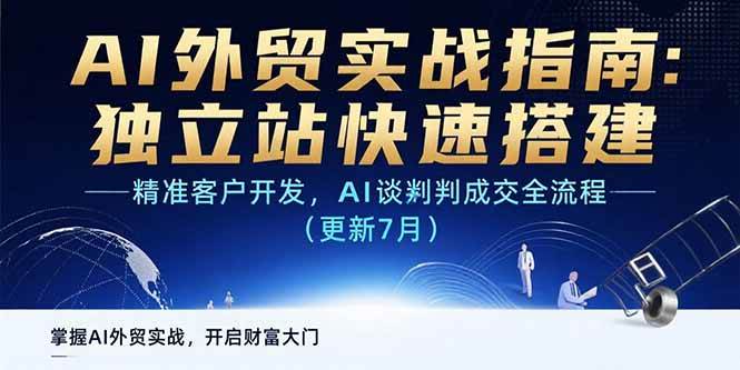 （15493期）AI+外贸实战指南：独立站快速搭建,精准客户开发,AI谈判成交全流程(更新…-梦帆创业网