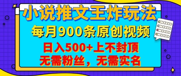 小说推文王炸玩法，一键代发，每月最多领900条原创视频，播放量收益日入5张，无需粉丝，无需实名【揭秘】-梦帆创业网