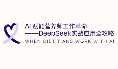 AI赋能营养师工作革命：DeepSeek实战应用全攻略-梦帆创业网