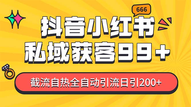 （13421期）某音，小红书，野路子引流玩法截流自热一体化日引200+精准粉 单日变现3…-梦帆创业网
