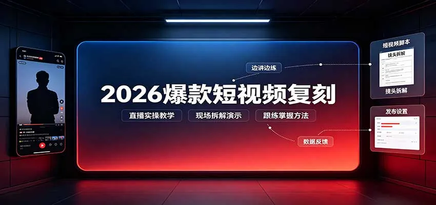 2026爆款短视频复刻:直播实操教学,配套文字文档掌握全流程 2026爆款短视频复刻:直播实操教学,配套文字文档掌握全流程