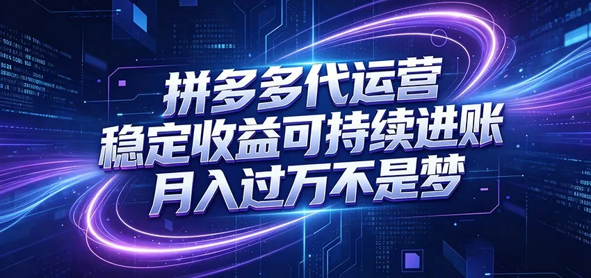 拼多多代运营，小白也能轻松月入过万，真实运营数据可查，全托管代运营-梦帆创业网