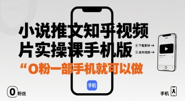 小说推文知乎视频图片实操课手机版，0粉一部手机就可以做-梦帆创业网