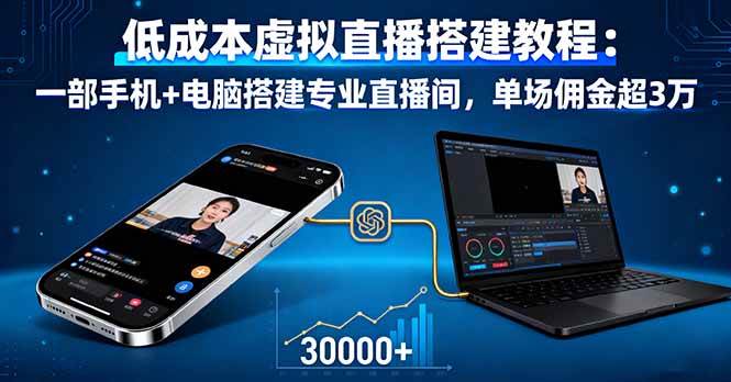（16156期）低成本虚拟直播搭建教程：一部手机+电脑搭建专业直播间，单场佣金超3万-梦帆创业网