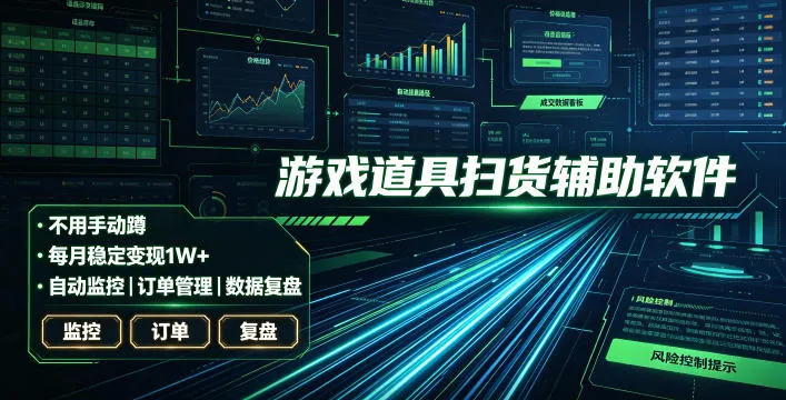 全网独家游戏扫货软件，不用手动蹲，每月躺賺1W+，收益持续稳定！【揭秘】-梦帆创业网