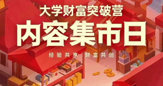 大学财富突破营，内容集市日，经验共享，财富共创-梦帆创业网