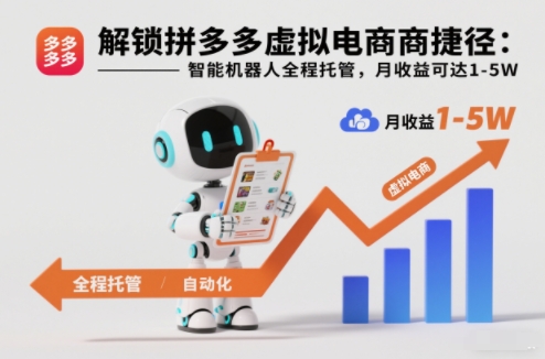 解锁拼多多虚拟电商捷径:智能机器人全程托管,月收益可达1-5W【揭秘】 解锁拼多多虚拟电商捷径:智能机器人全程托管,月收益可达1-5W【揭秘】