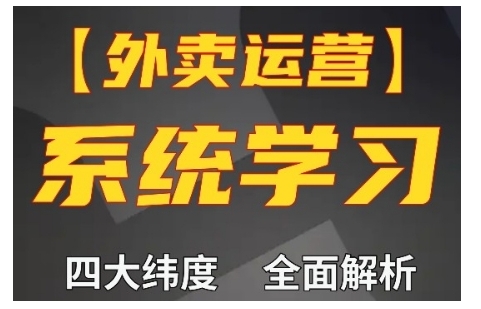 外卖运营高阶课，四大维度，全面解析，新手小白也能快速上手，单量轻松翻倍-梦帆创业网