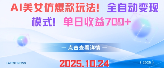 AI美女仿爆款玩法，全自动变现模式，单日收益7张+-梦帆创业网