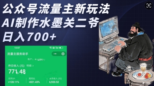 公众号流量主新玩法，AI制作水墨关二爷，日入多张-梦帆创业网