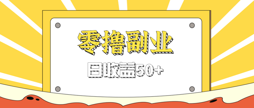 闲鱼零撸薅羊毛，官方活动，拉人进群0.6-1.2元一个，进群就给。-梦帆创业网