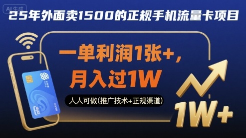 25年外面卖1500的正规手机流量卡项目，一单利润1张+，月入过1W，人人可做(推广技术+正规渠道)【揭秘】-梦帆创业网