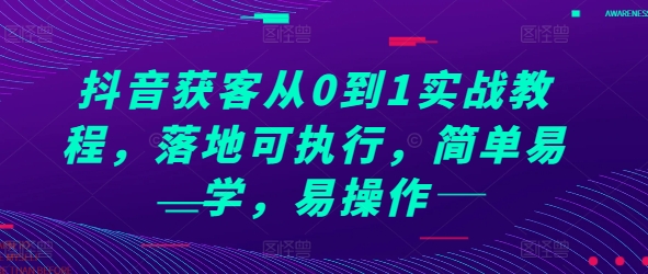 抖音获客从0到1实战教程，落地可执行，简单易学，易操作-梦帆创业网